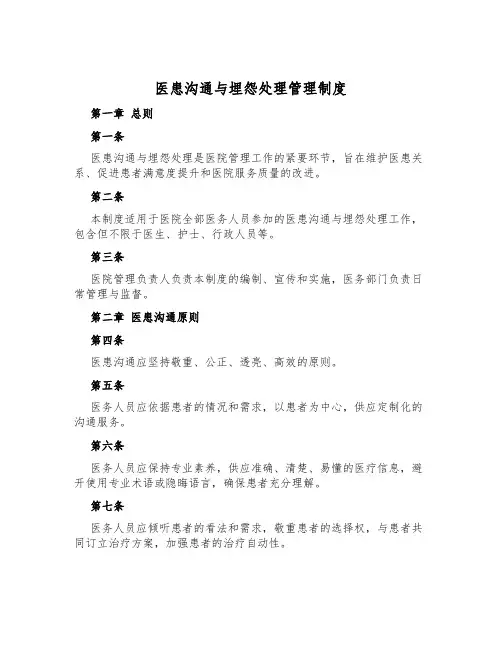医患沟通与抱怨处理管理制度