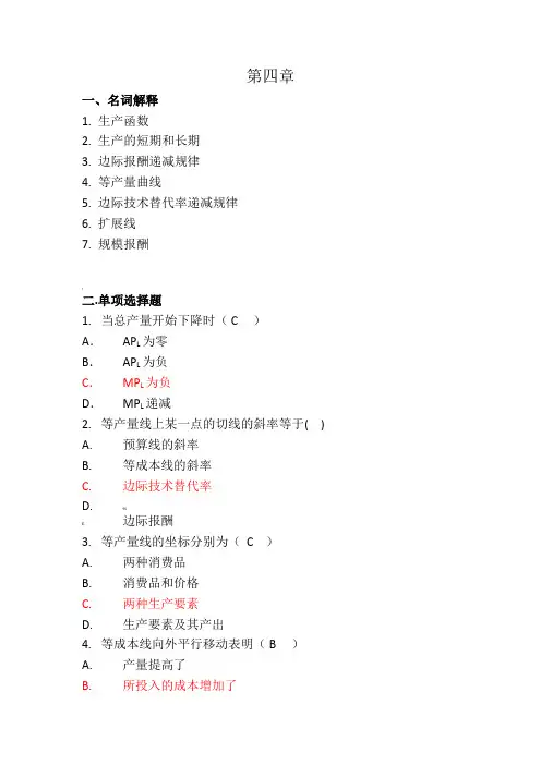 高鸿业《微观经济学》第六版第四章练习题