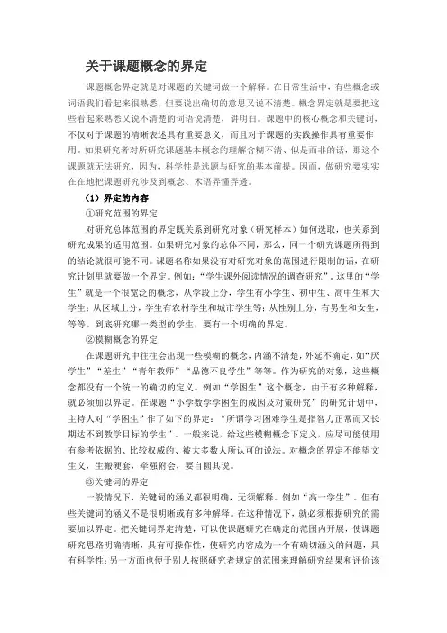 (完整版)关于课题概念的界定