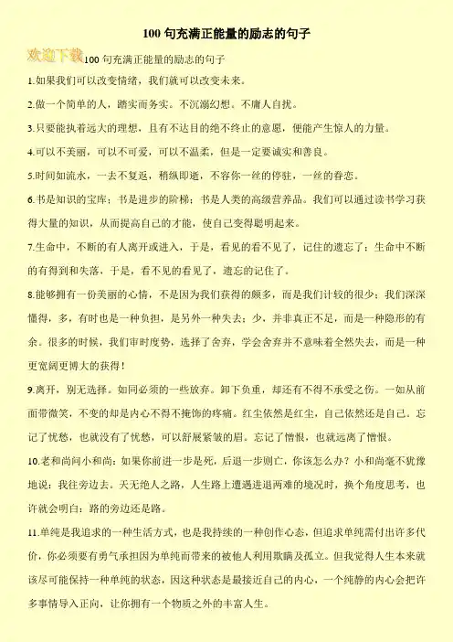 100句充满正能量的励志的句子