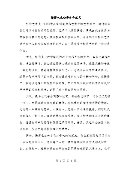 摄影艺术心得体会范文（2篇）