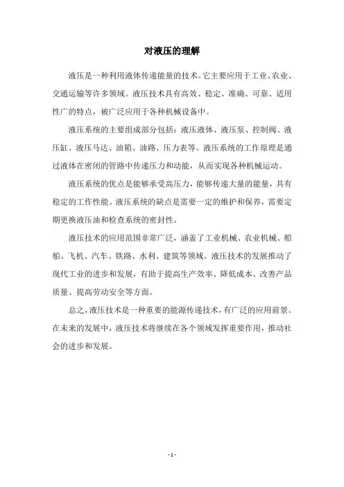 对液压的理解