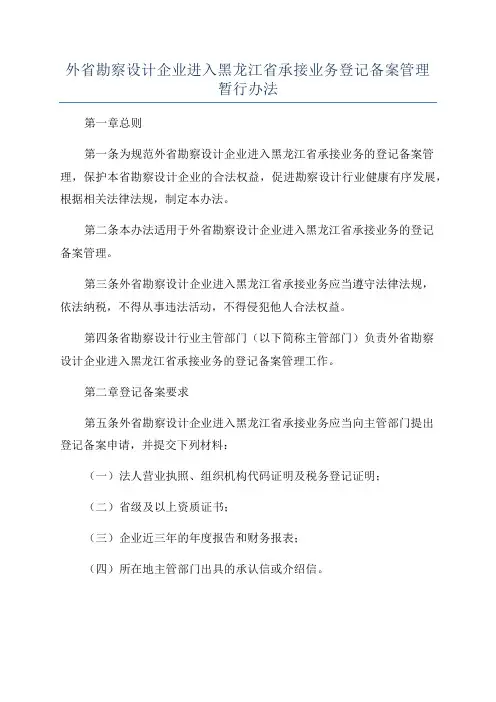 外省勘察设计企业进入黑龙江省承接业务登记备案管理暂行办法