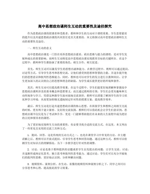 高中思想政治课师生互动的重要性及途径探究