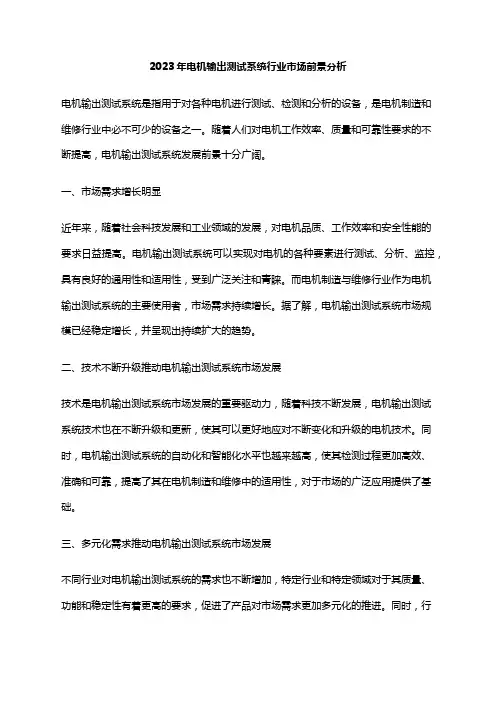 2023年电机输出测试系统行业市场前景分析