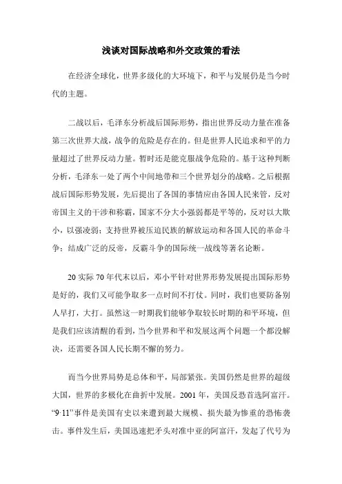 浅谈对国际战略和外交政策的看法