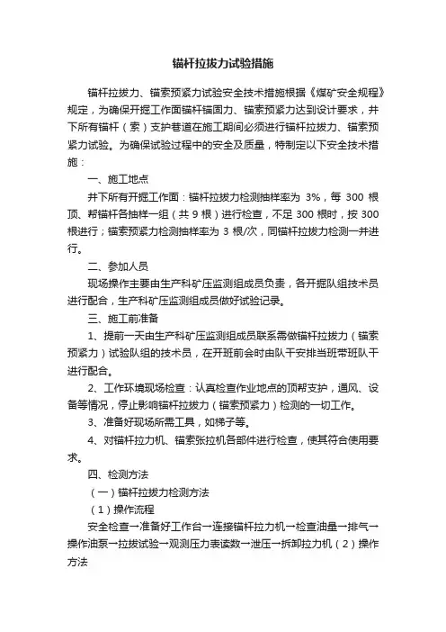 锚杆拉拔力试验措施