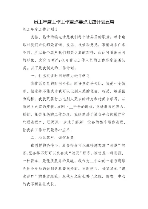 员工年度工作工作重点要点思路计划五篇