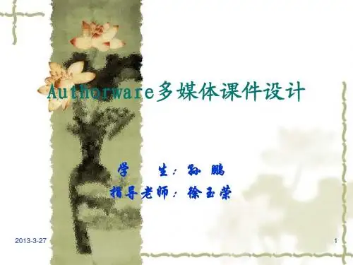 Authorware多媒体课件设计