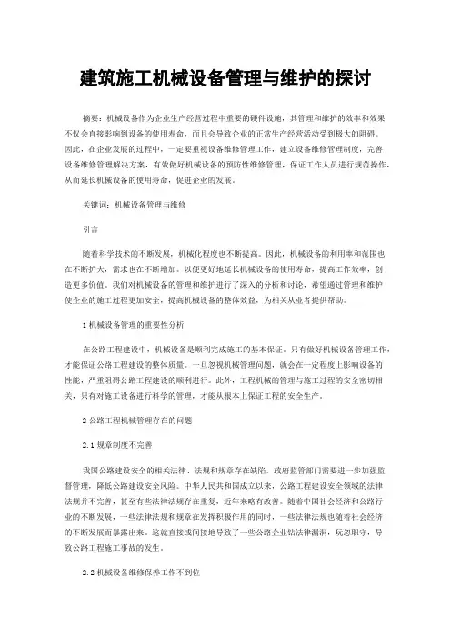 建筑施工机械设备管理与维护的探讨