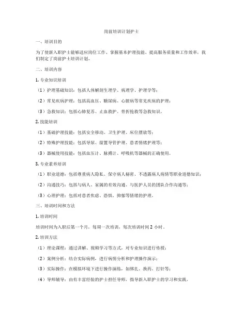 岗前培训计划护士