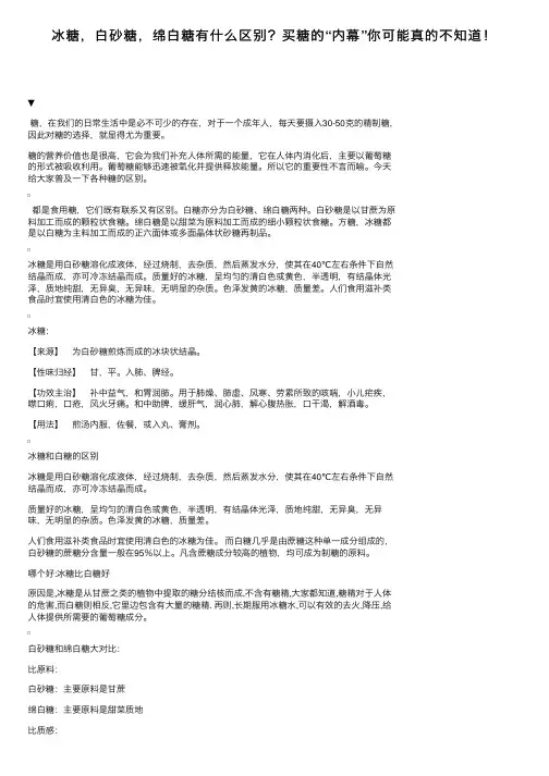 冰糖，白砂糖，绵白糖有什么区别？买糖的“内幕”你可能真的不知道！