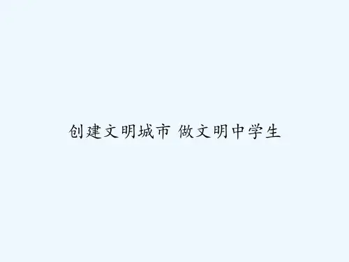 创建文明城市 做文明中学生 PPT