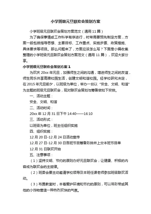 小学班级元旦联欢会策划方案范文（通用11篇）