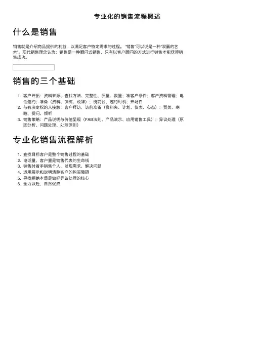 专业化的销售流程概述