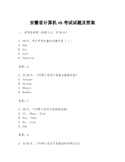 安徽省计算机vb考试试题及答案