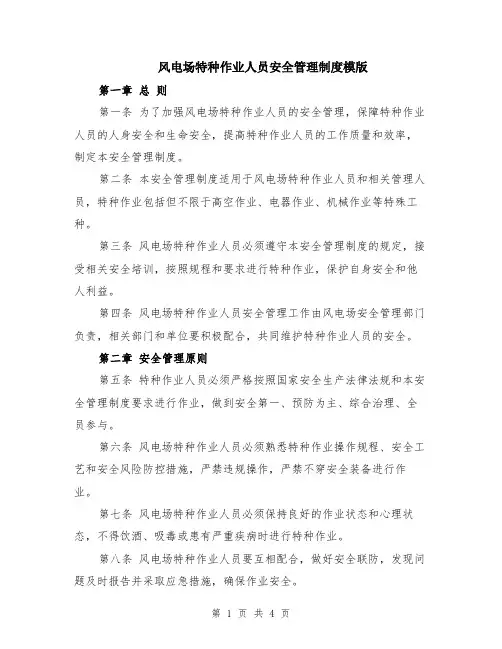 风电场特种作业人员安全管理制度模版