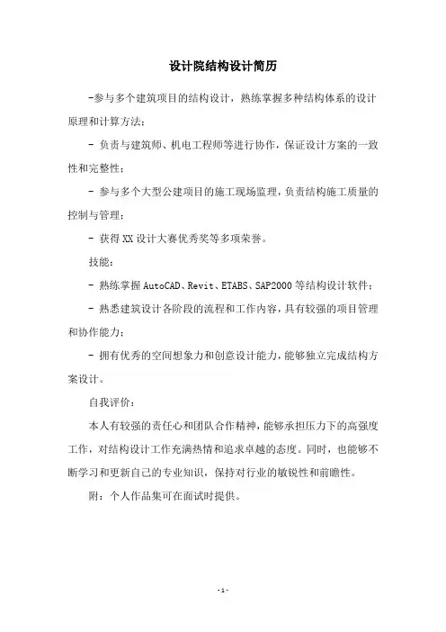 设计院结构设计简历