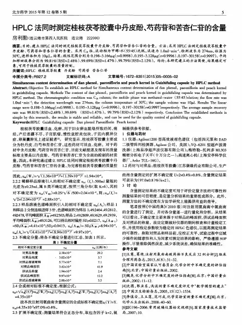 HPLC法同时测定桂枝茯苓胶囊中丹皮酚、芍药苷和苦杏仁苷的含量