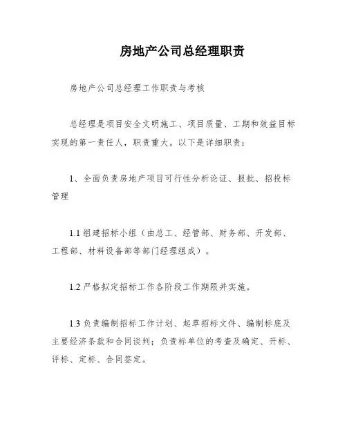 房地产公司总经理职责