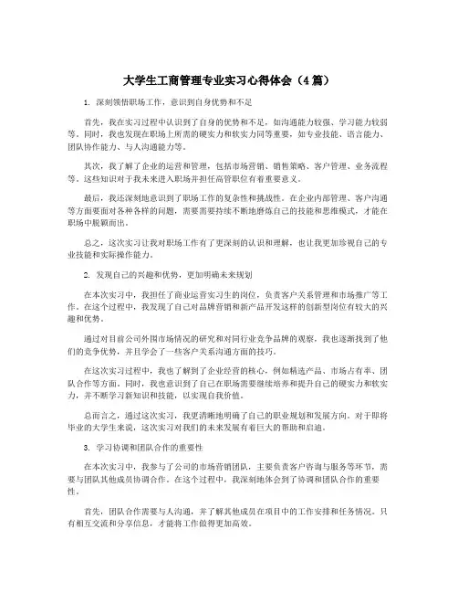 大学生工商管理专业实习心得体会(4篇)
