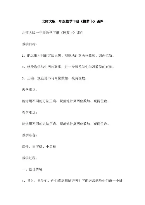 北师大版一年级数学下册《拔萝卜》课件