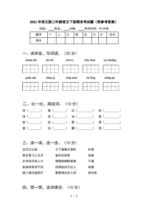 2021年语文版三年级语文下册期末考试题(附参考答案)