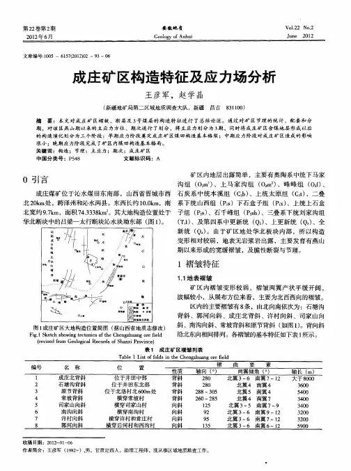 成庄矿区构造特征及应力场分析