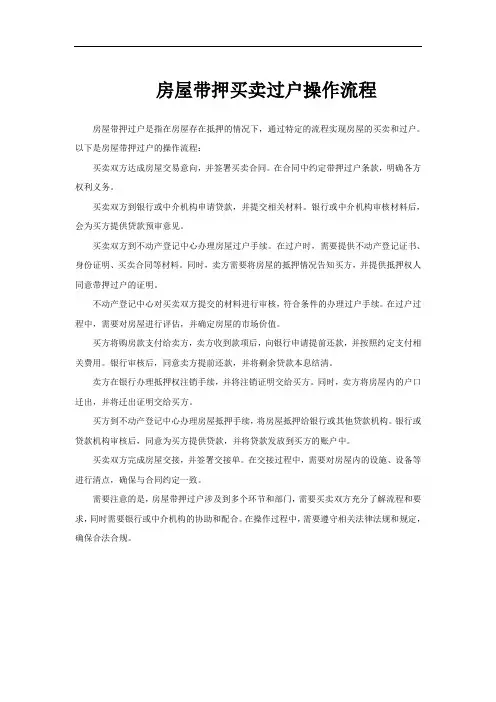 房屋带押买卖过户操作流程