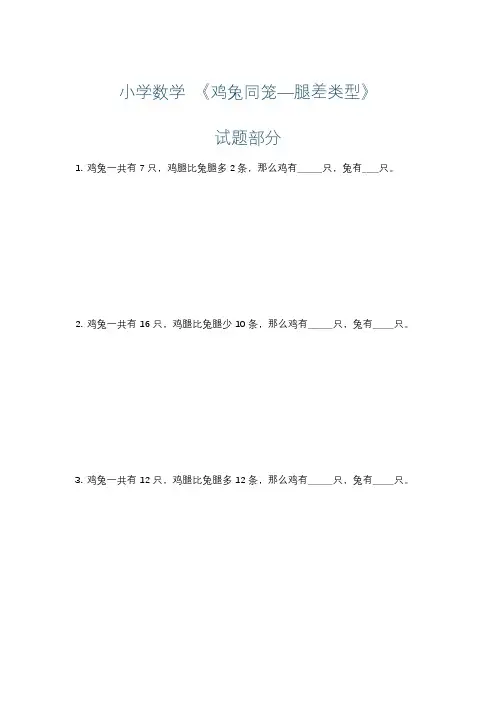 小学数学 《鸡兔同笼—腿差类型》练习+详解