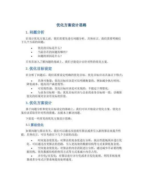 优化方案设计思路