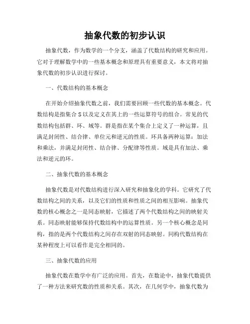 抽象代数的初步认识