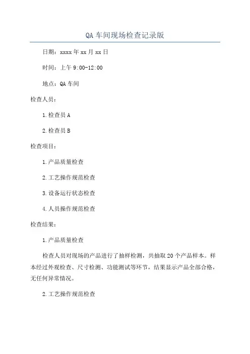 QA车间现场检查记录版