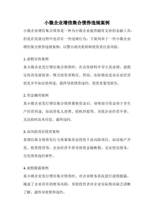 小微企业增信集合债券违规案例