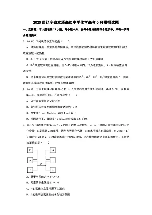 2020届辽宁省本溪高级中学化学高考5月模拟试题和答案详细解析及备考策略