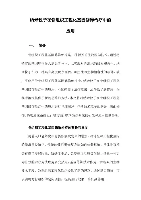 纳米粒子在骨组织工程化基因修饰治疗中的应用