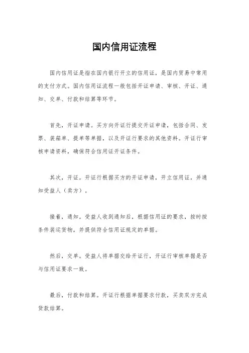 国内信用证流程