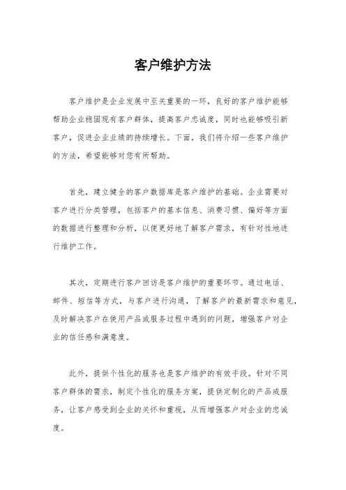 客户维护方法