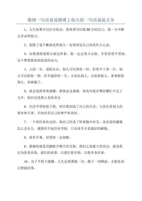 微博一句话说说微博上很火的一句话说说大全