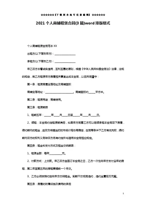 2021个人商铺租赁合同(3篇)word排版格式