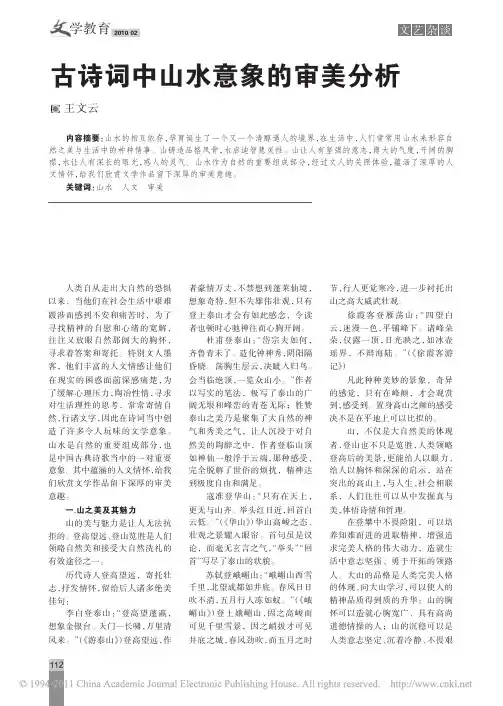 古诗词中山水意象的审美分析