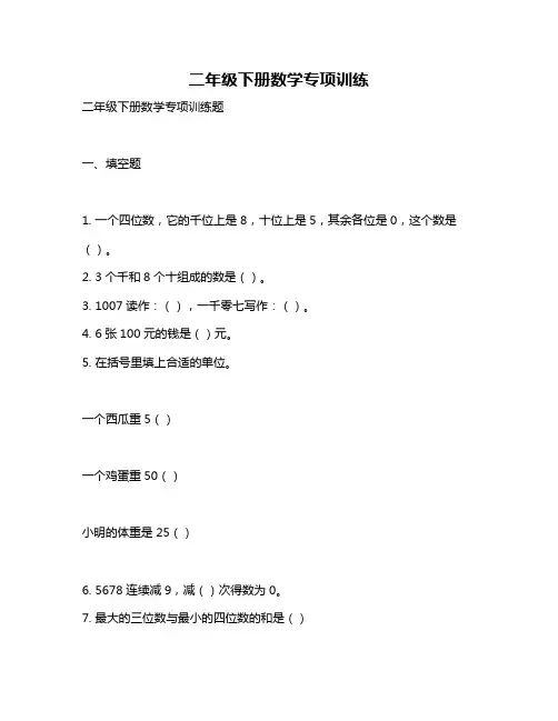 二年级下册数学专项训练