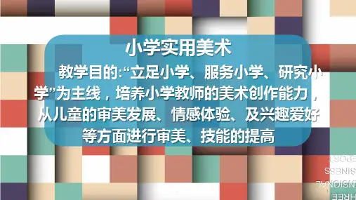 小学美术教育PPT课件