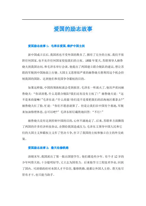 爱国的励志故事