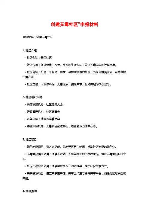 创建无毒社区”申报材料