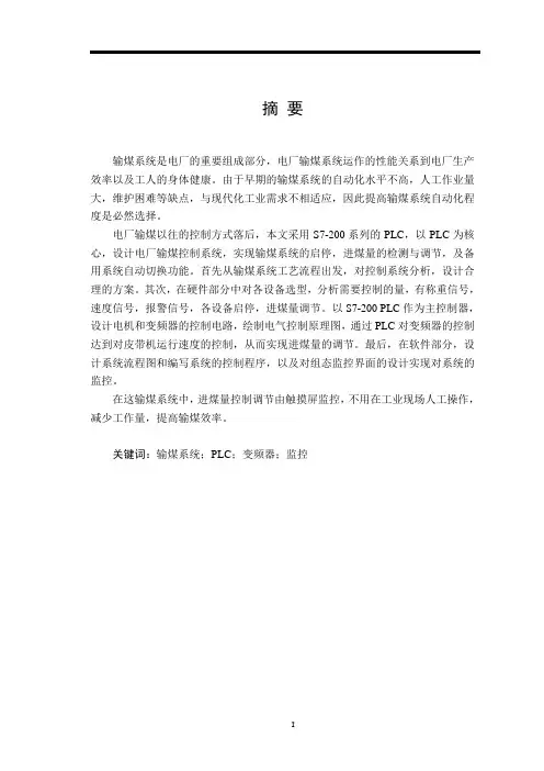 基于PLC的电厂输煤控制系统.