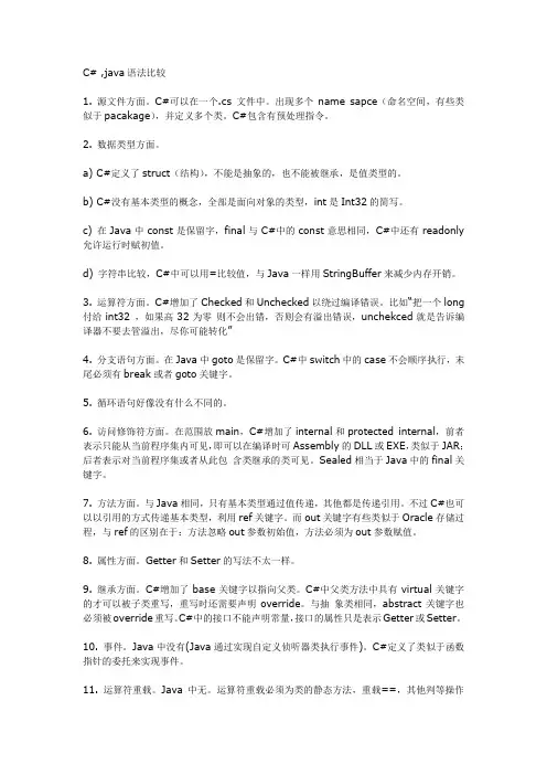 C#与Java语法比较异同