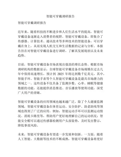 智能可穿戴调研报告