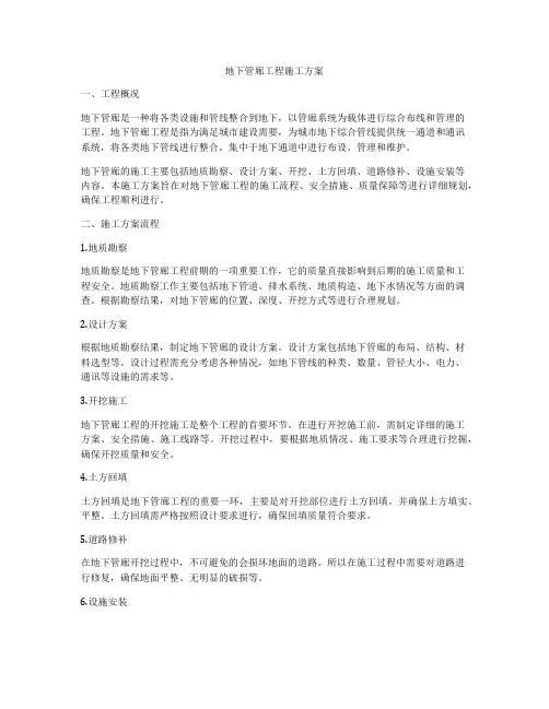 地下管廊工程施工方案