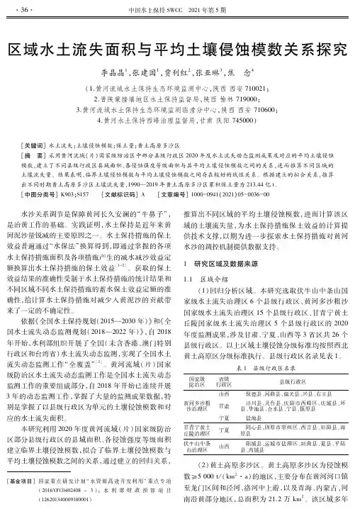 区域水土流失面积与平均土壤侵蚀模数关系探究